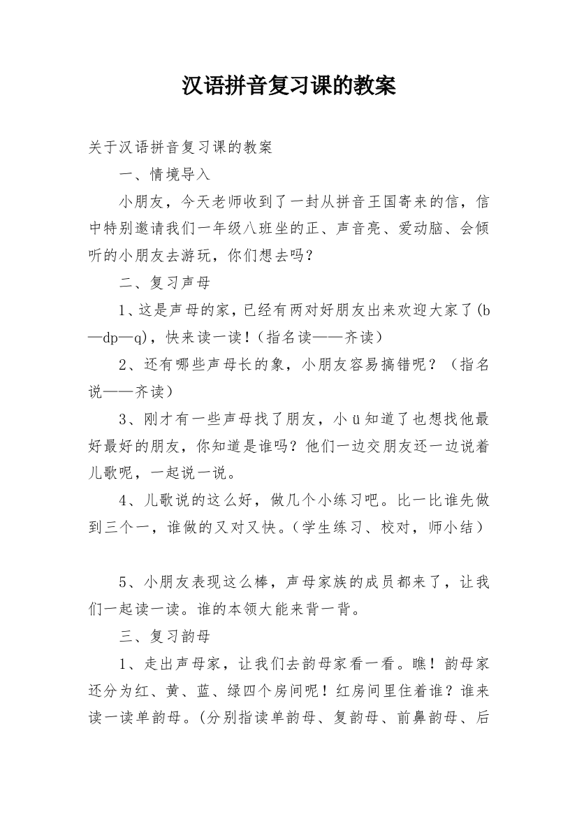 汉语拼音复习课的教案