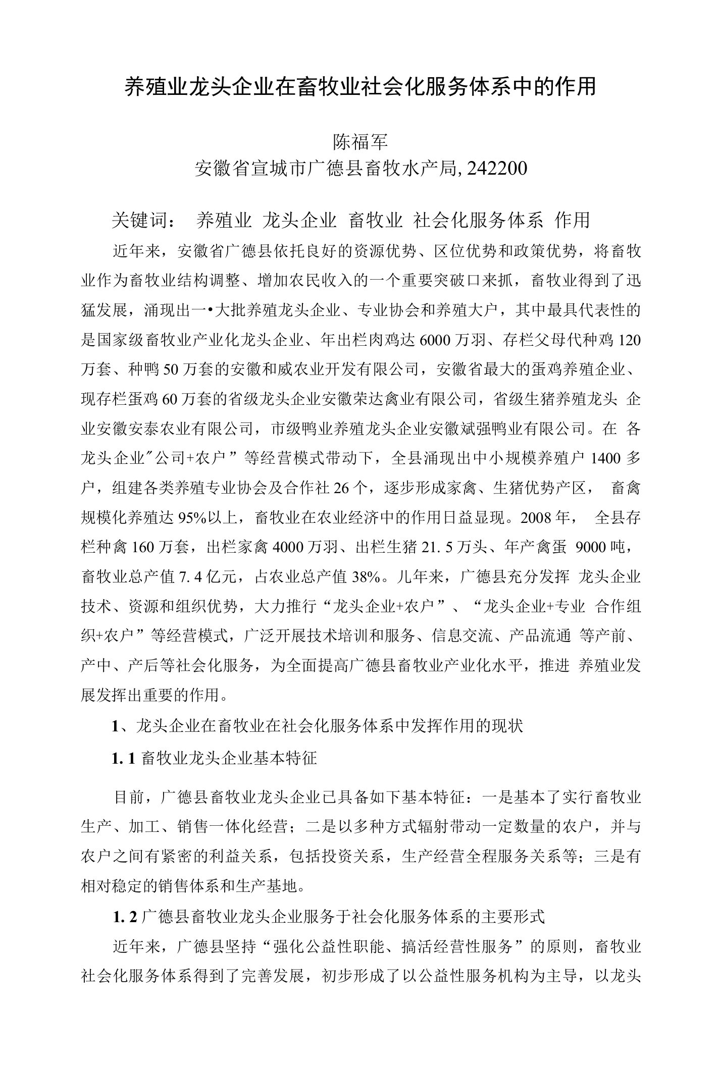 养殖业龙头企业在畜牧业社会化服务体系中的作用