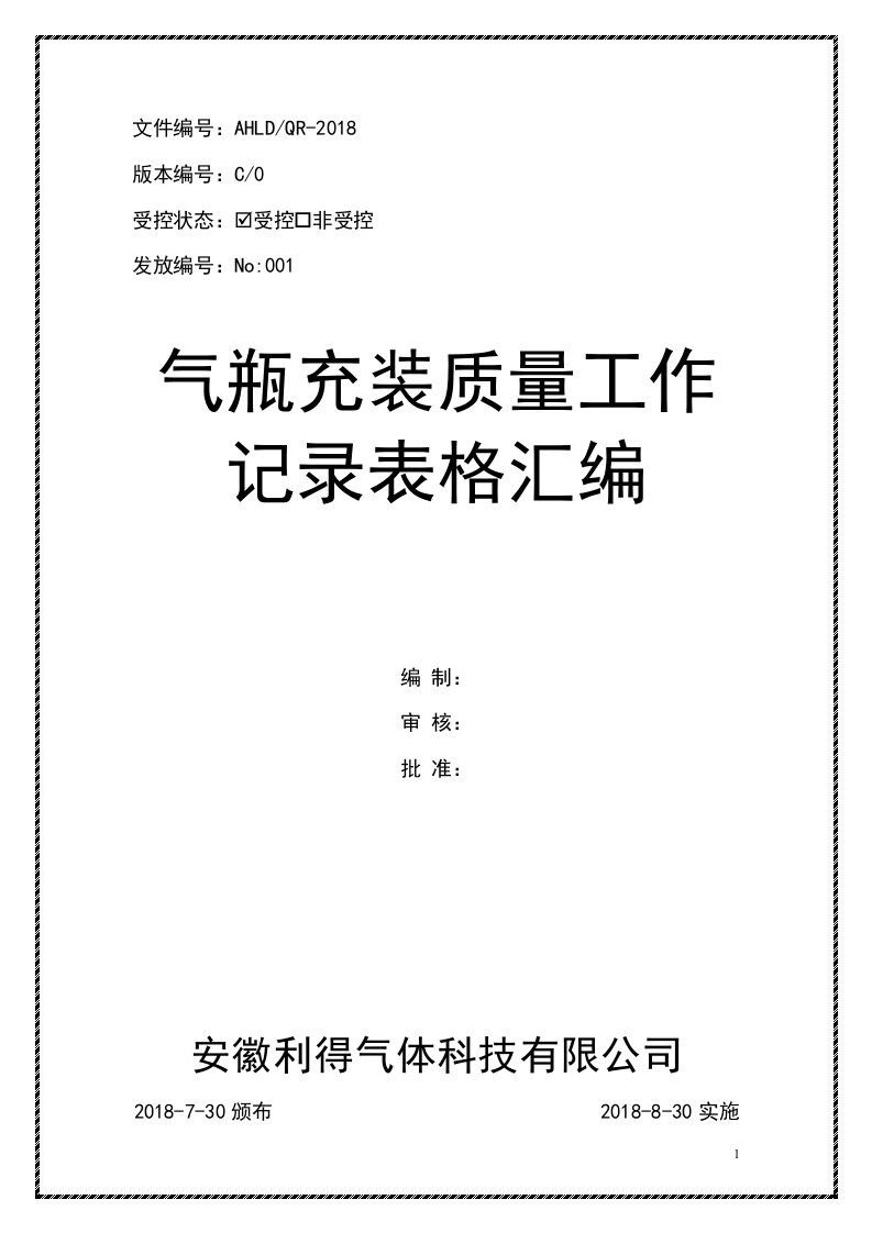 最新版气瓶充装质量工作记录表格汇编