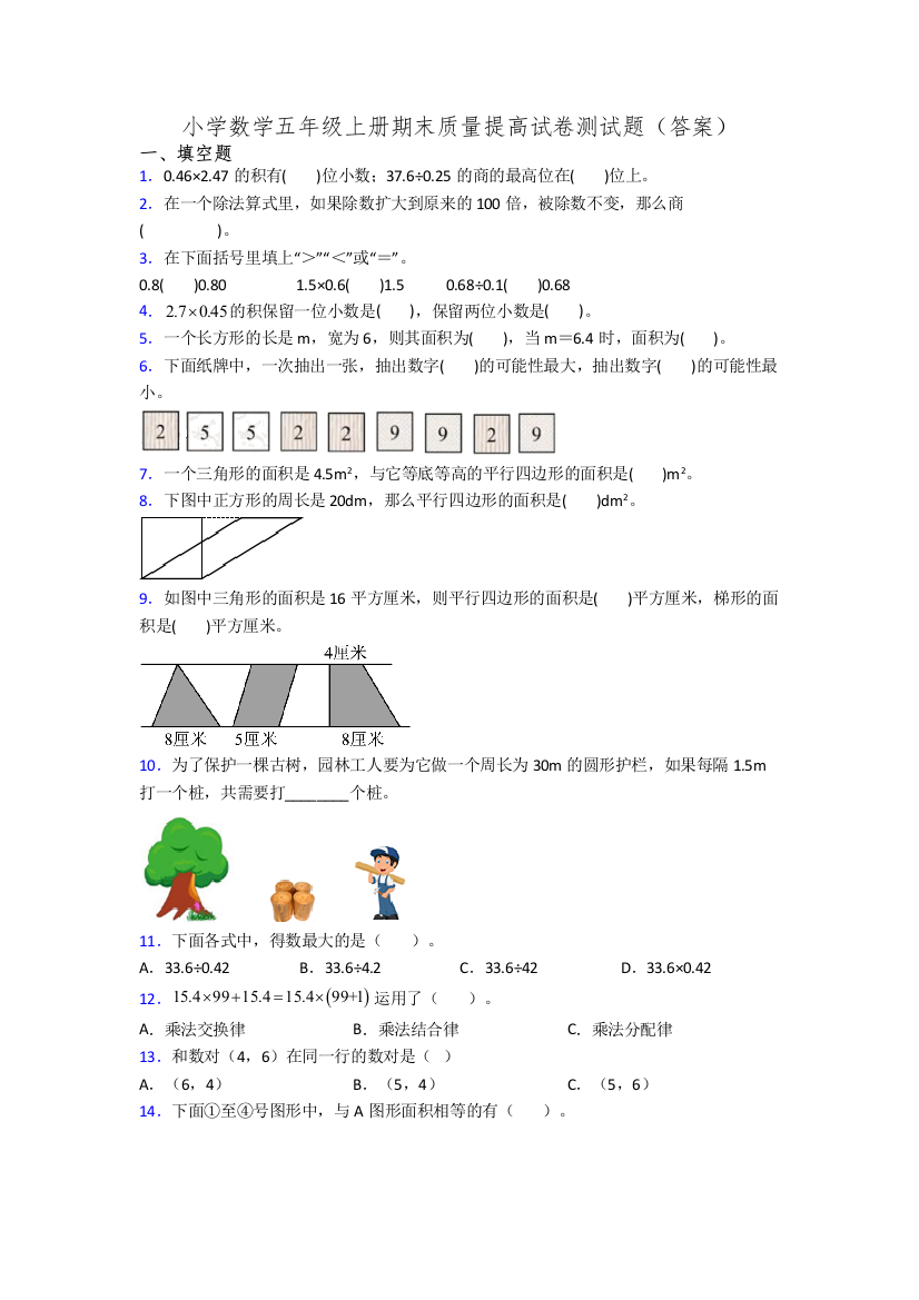 小学数学五年级上册期末质量提高试卷测试题(答案)