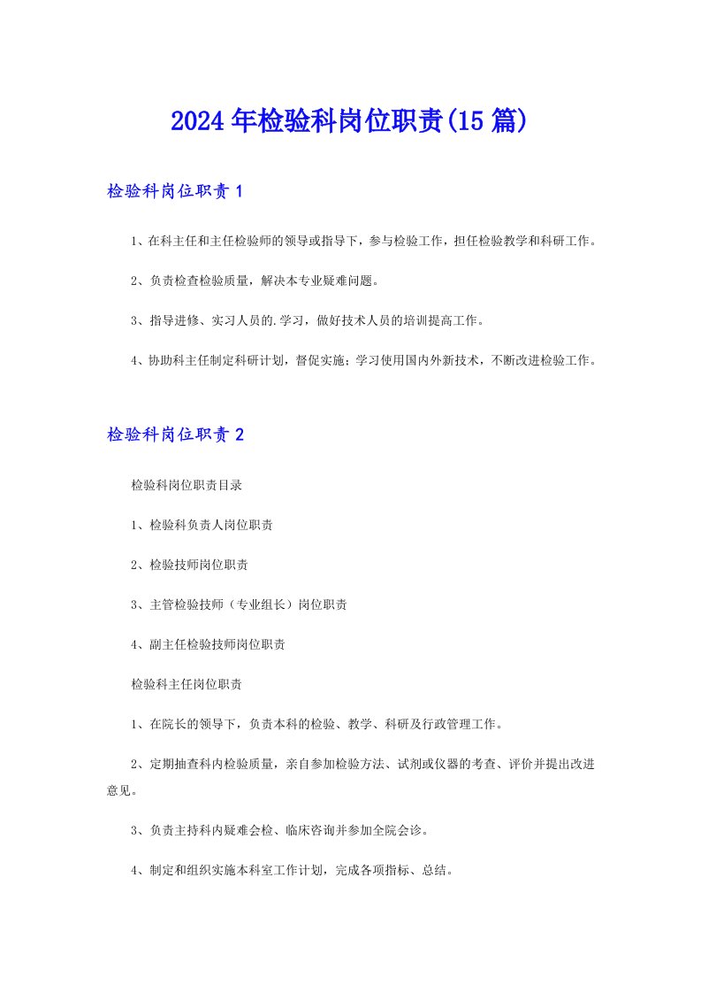 2024年检验科岗位职责(15篇)