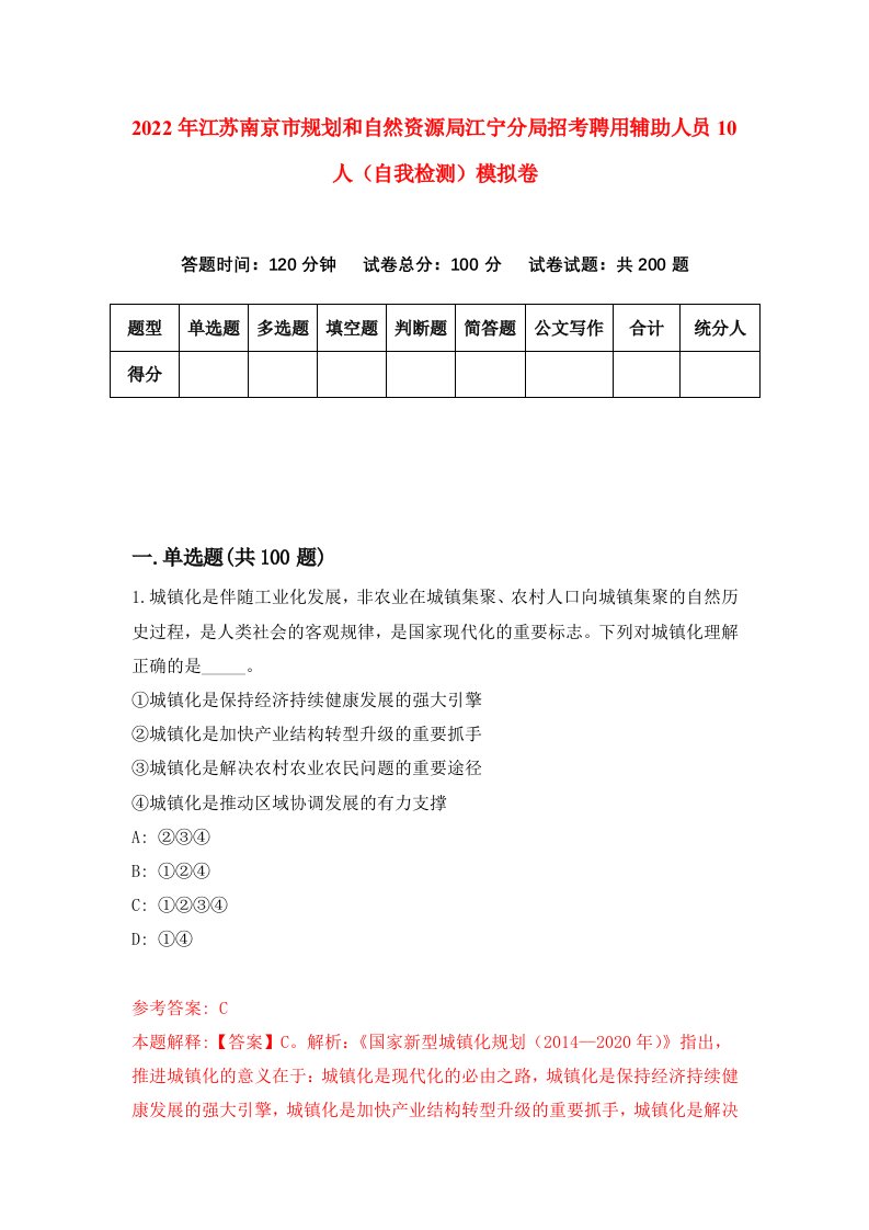 2022年江苏南京市规划和自然资源局江宁分局招考聘用辅助人员10人自我检测模拟卷2