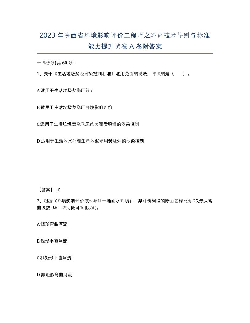 2023年陕西省环境影响评价工程师之环评技术导则与标准能力提升试卷A卷附答案