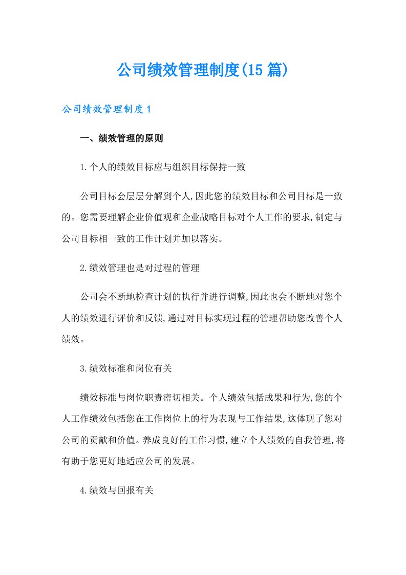 公司绩效管理制度(15篇)