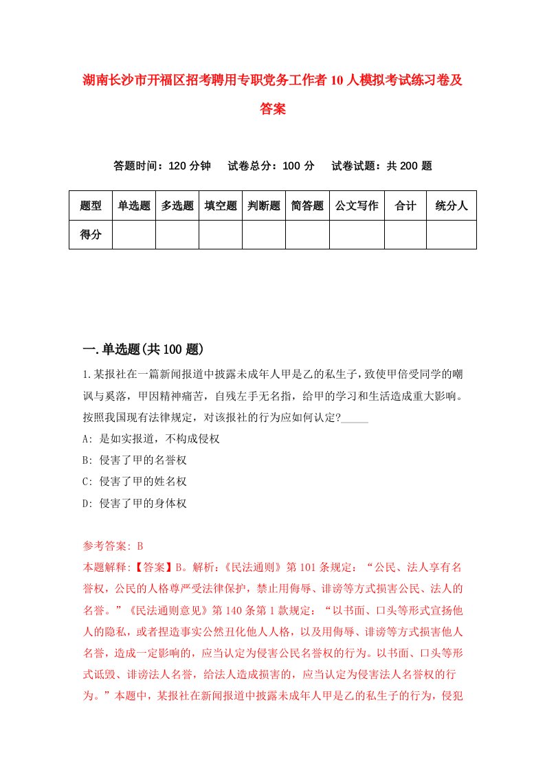 湖南长沙市开福区招考聘用专职党务工作者10人模拟考试练习卷及答案第6套