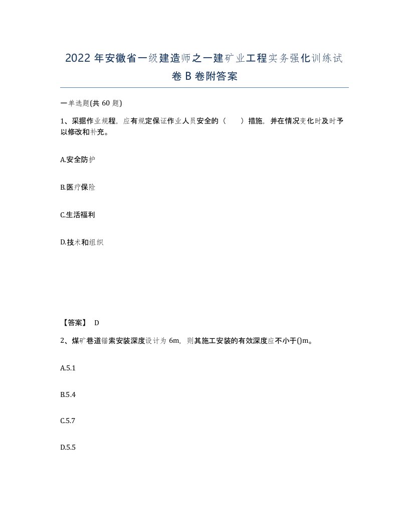 2022年安徽省一级建造师之一建矿业工程实务强化训练试卷B卷附答案