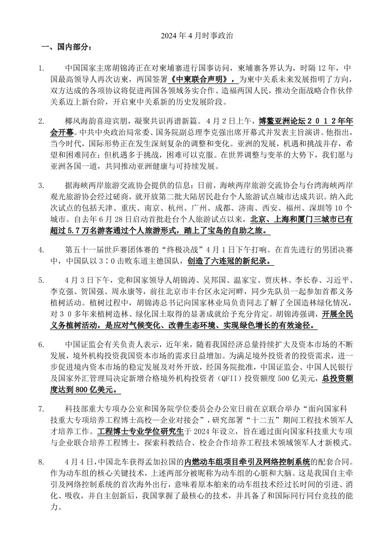 教师招聘考试时事政治2024年4月2024年6月