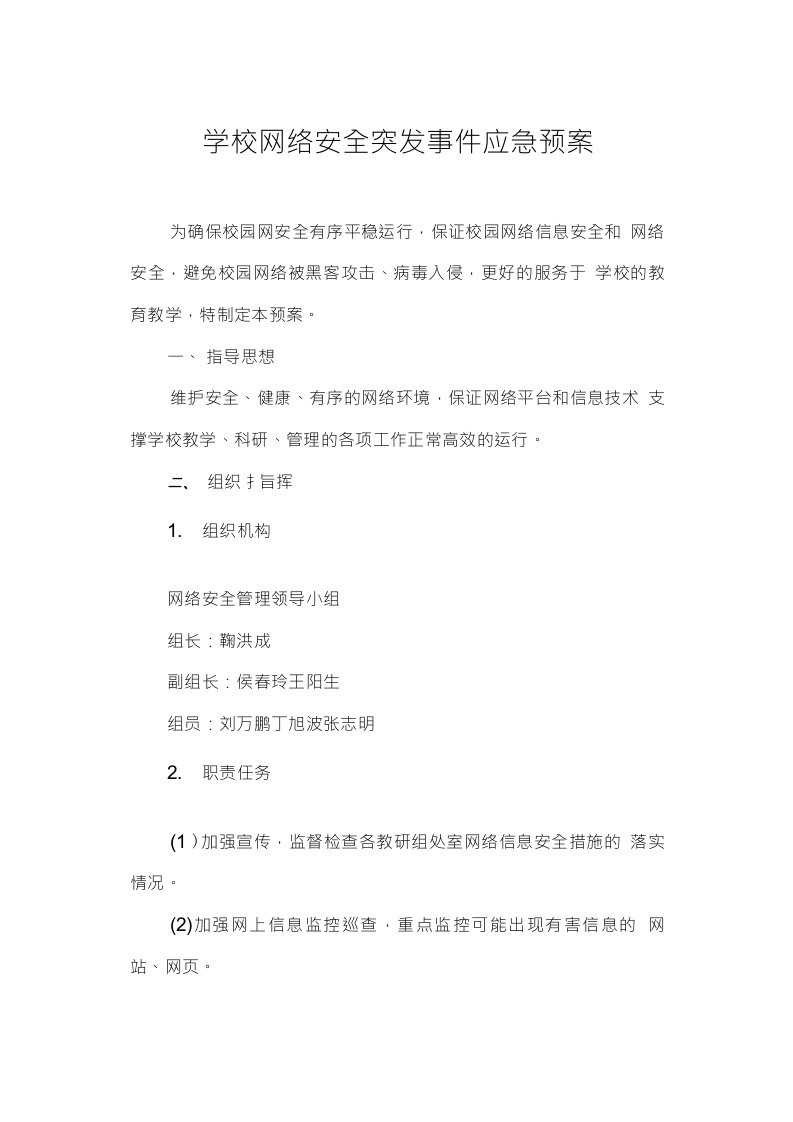 学校网络安全突发事件应急预案