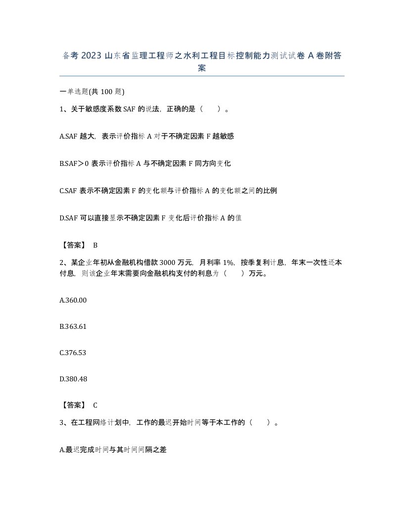 备考2023山东省监理工程师之水利工程目标控制能力测试试卷A卷附答案