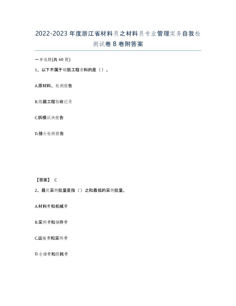 2022-2023年度浙江省材料员之材料员专业管理实务自我检测试卷B卷附答案