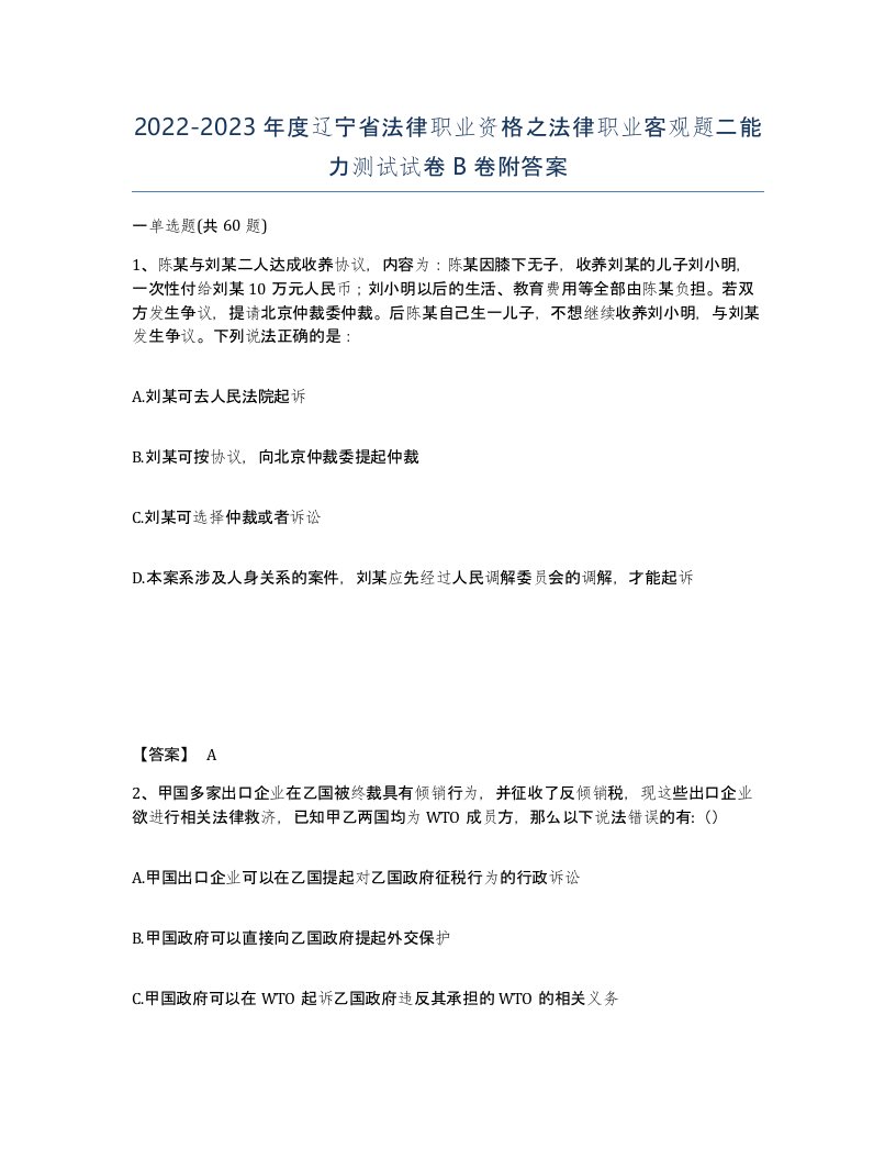 2022-2023年度辽宁省法律职业资格之法律职业客观题二能力测试试卷B卷附答案