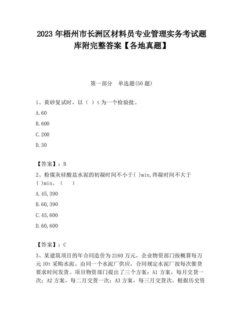 2023年梧州市长洲区材料员专业管理实务考试题库附完整答案【各地真题】