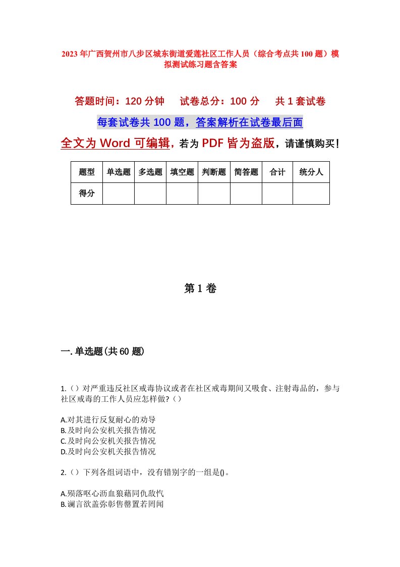 2023年广西贺州市八步区城东街道爱莲社区工作人员综合考点共100题模拟测试练习题含答案