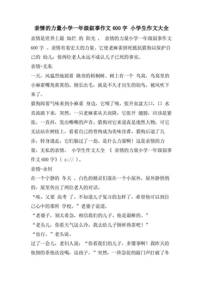 亲情的力量小学一年级叙事作文600字