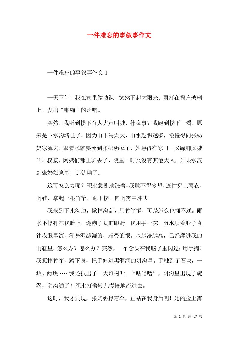 一件难忘的事叙事作文