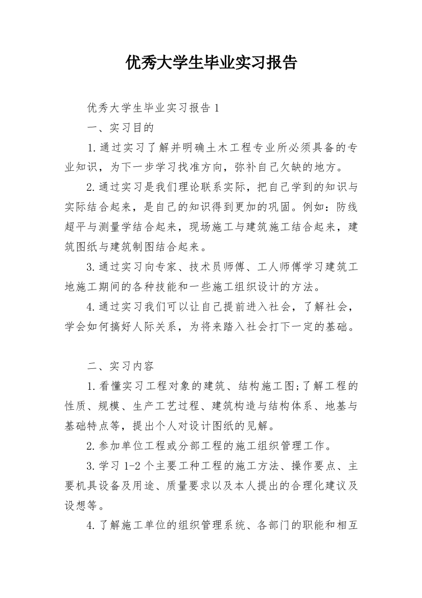 优秀大学生毕业实习报告