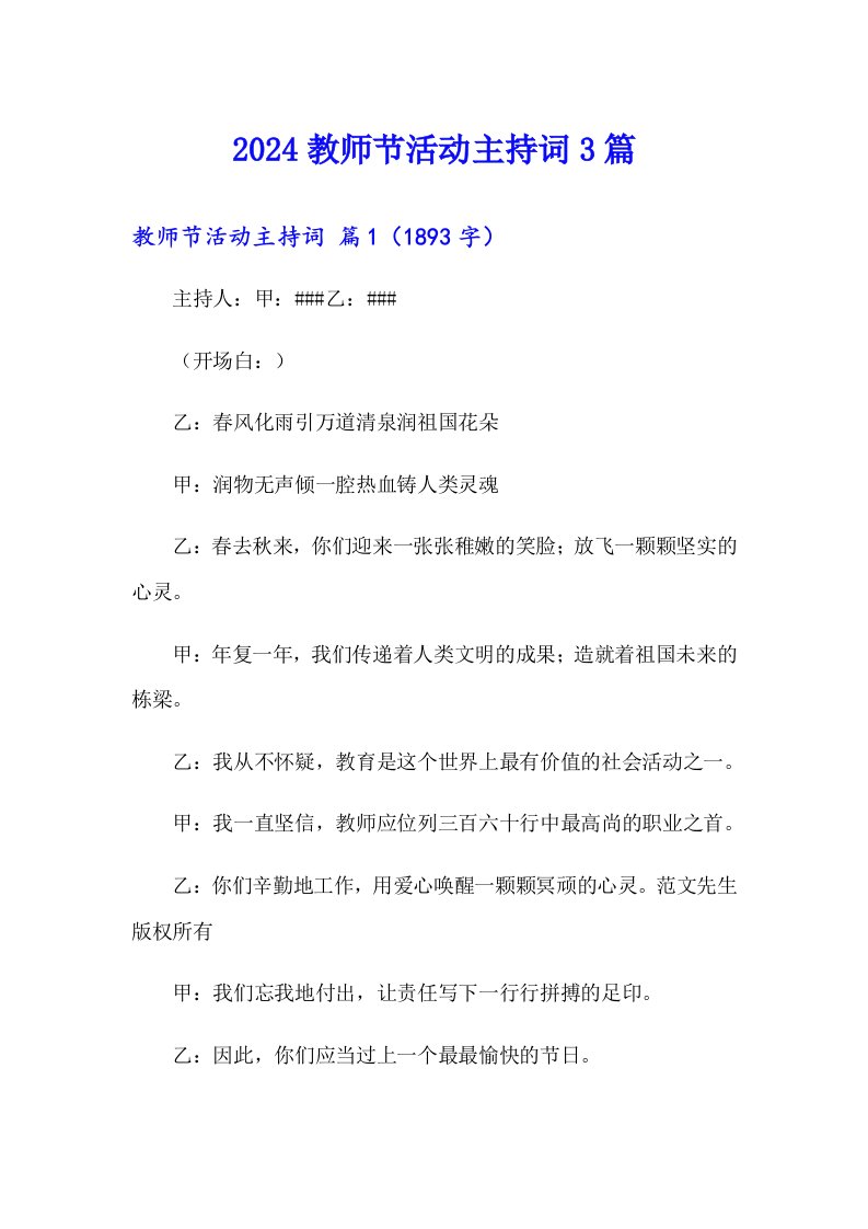 2024教师节活动主持词3篇