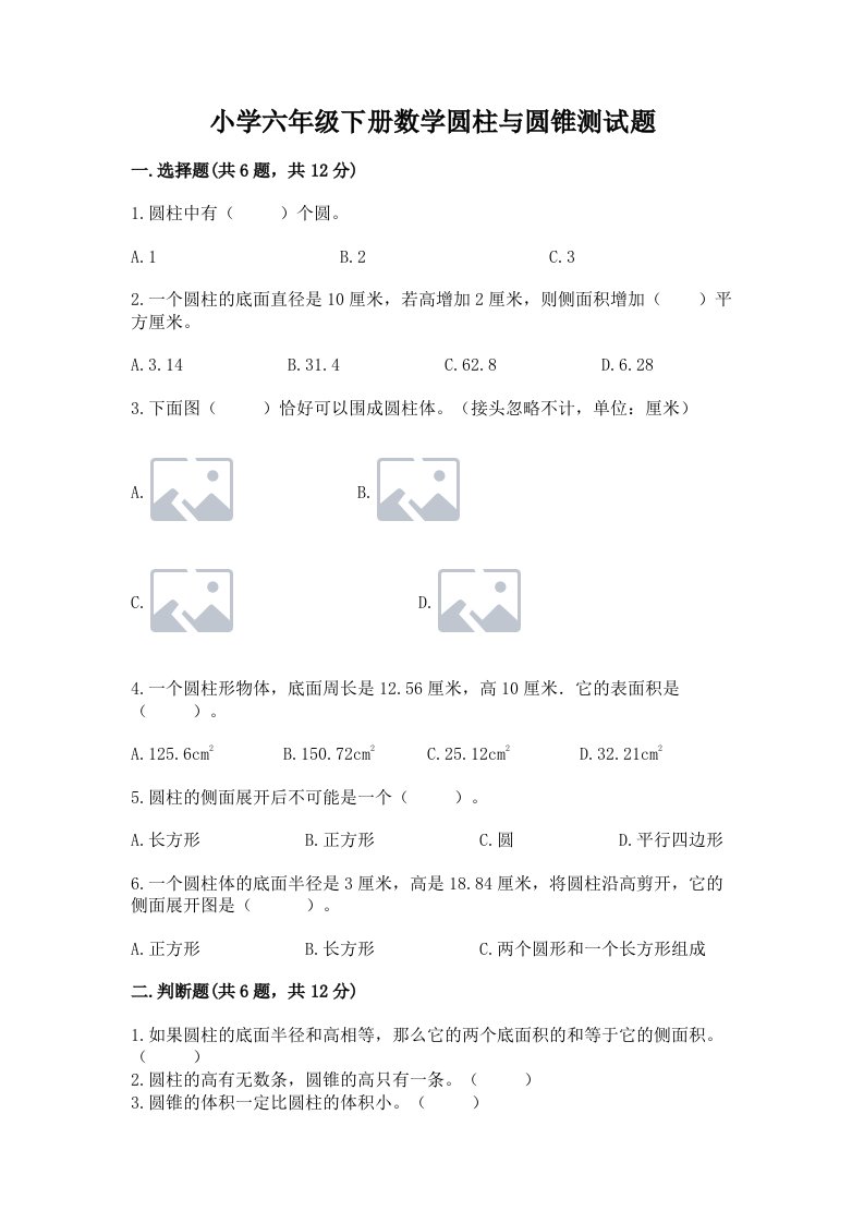 小学六年级下册数学圆柱与圆锥测试题及答案（夺冠系列）