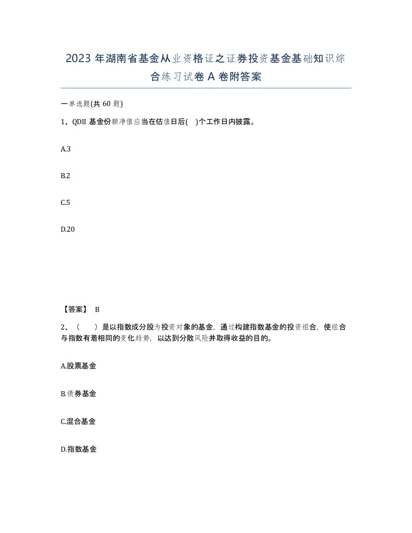 2023年湖南省基金从业资格证之证券投资基金基础知识综合练习试卷A卷附答案