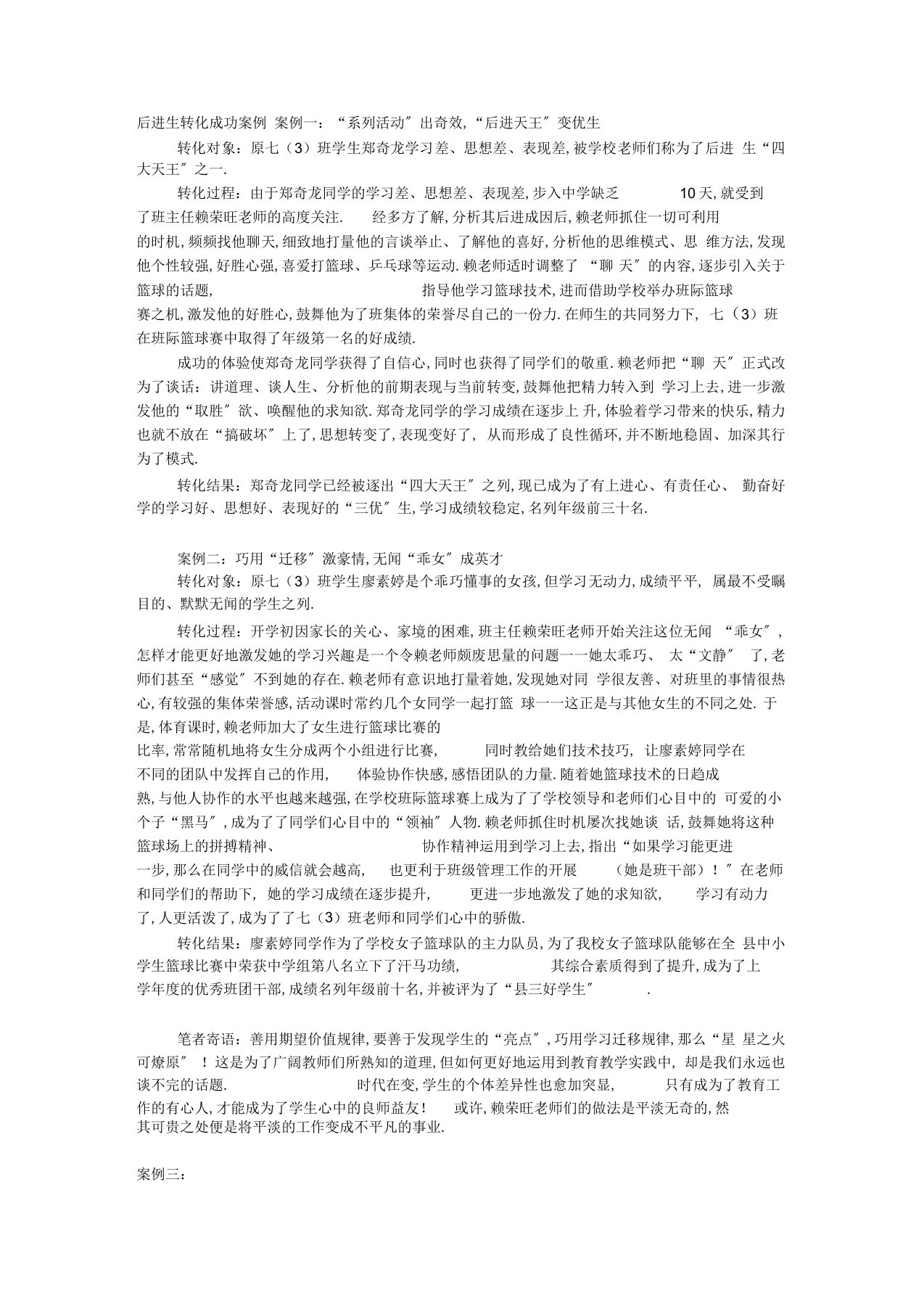 后进生转化成功案例