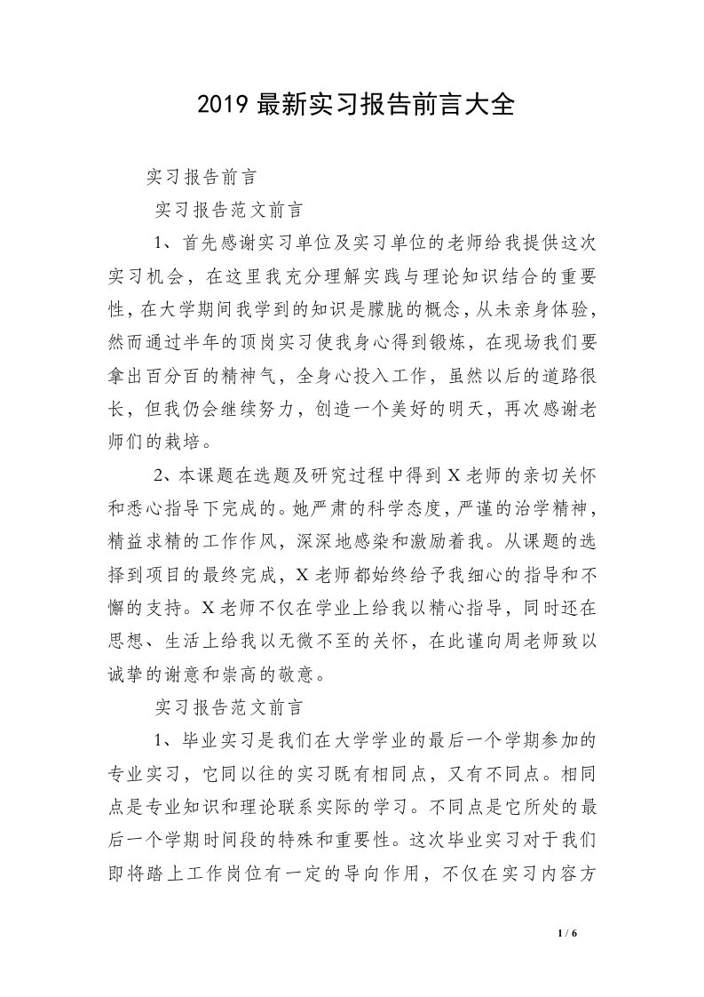 2019最新实习报告前言大全