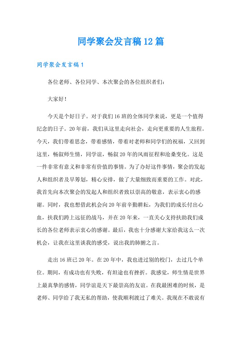 同学聚会发言稿12篇