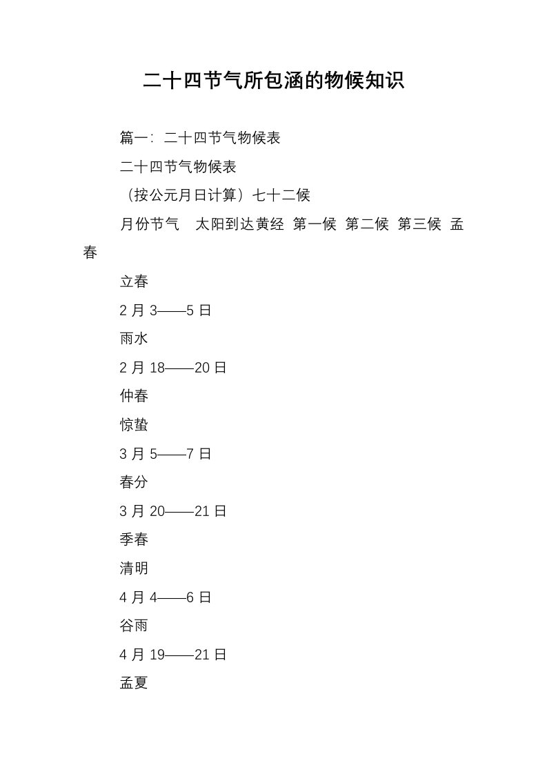 二十四节气所包涵的物候知识