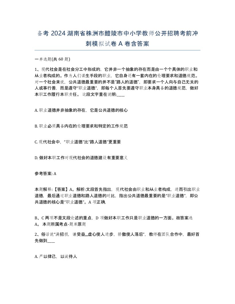 备考2024湖南省株洲市醴陵市中小学教师公开招聘考前冲刺模拟试卷A卷含答案