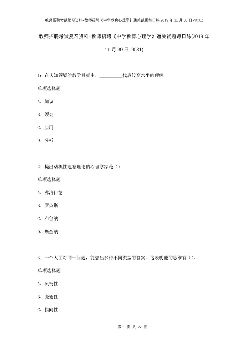 教师招聘考试复习资料-教师招聘中学教育心理学通关试题每日练2019年11月30日-9031