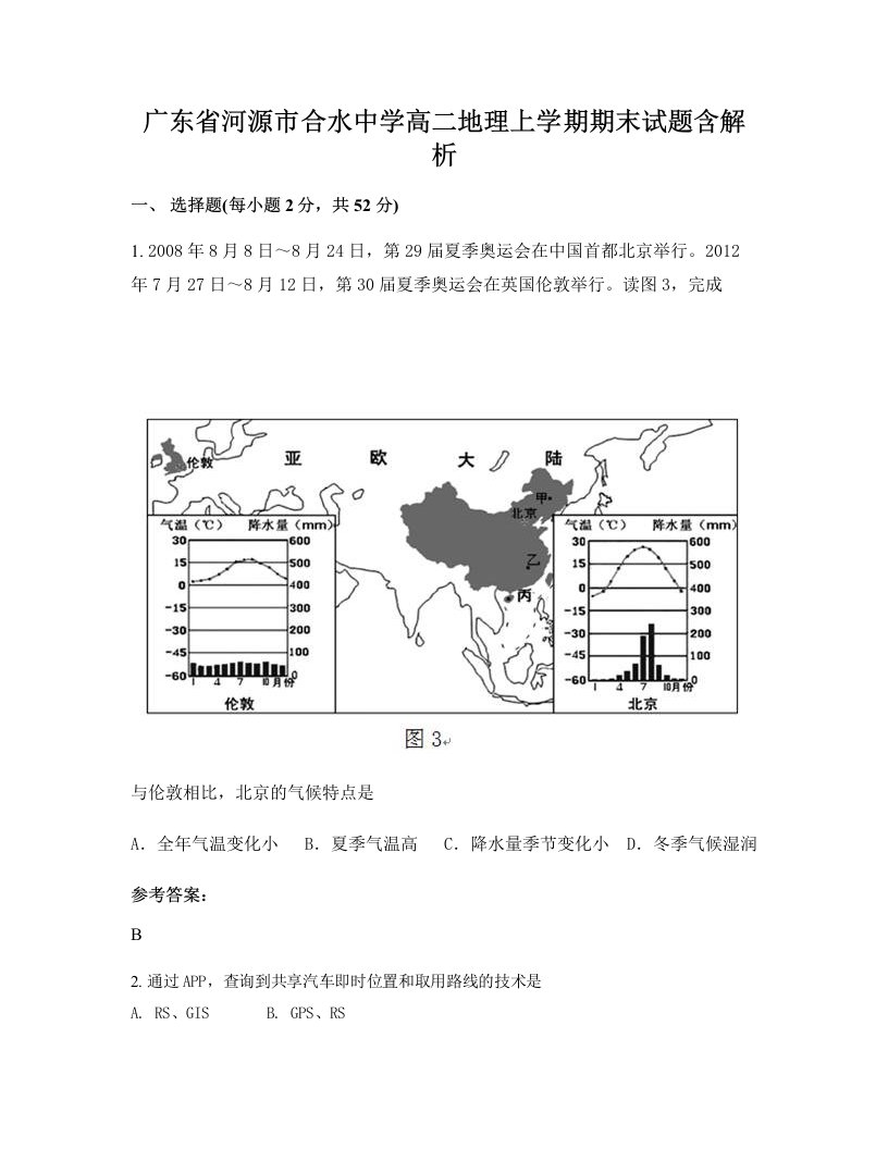 广东省河源市合水中学高二地理上学期期末试题含解析