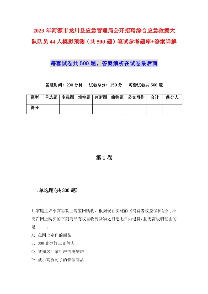 2023年河源市龙川县应急管理局公开招聘综合应急救援大队队员44人模拟预测共500题笔试参考题库答案详解