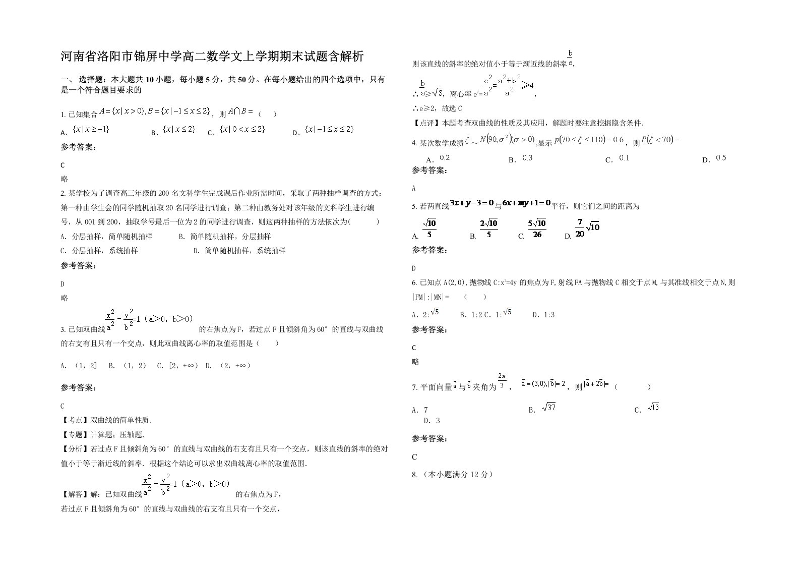 河南省洛阳市锦屏中学高二数学文上学期期末试题含解析