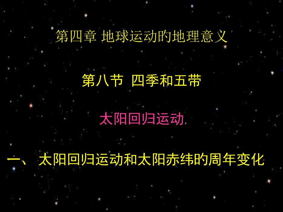 地球运动的地理意义公开课一等奖市赛课一等奖课件