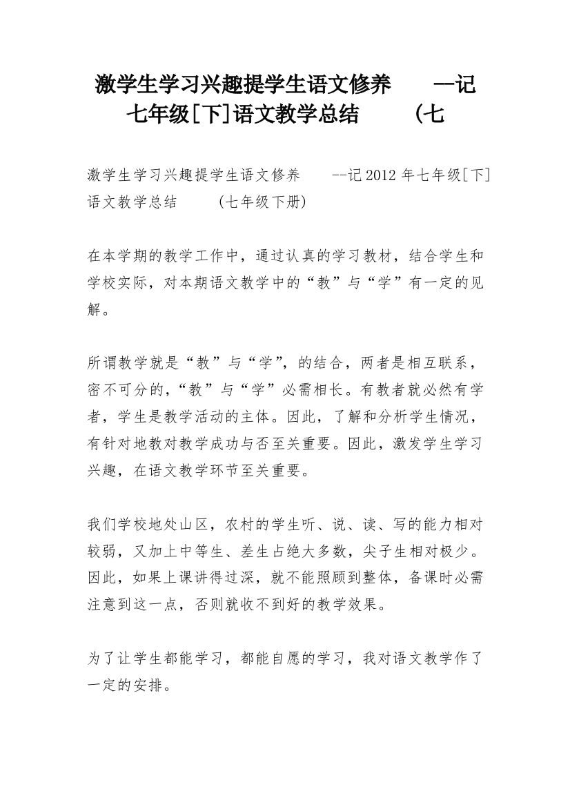 激学生学习兴趣提学生语文修养　　--记七年级[下]语文教学总结　　