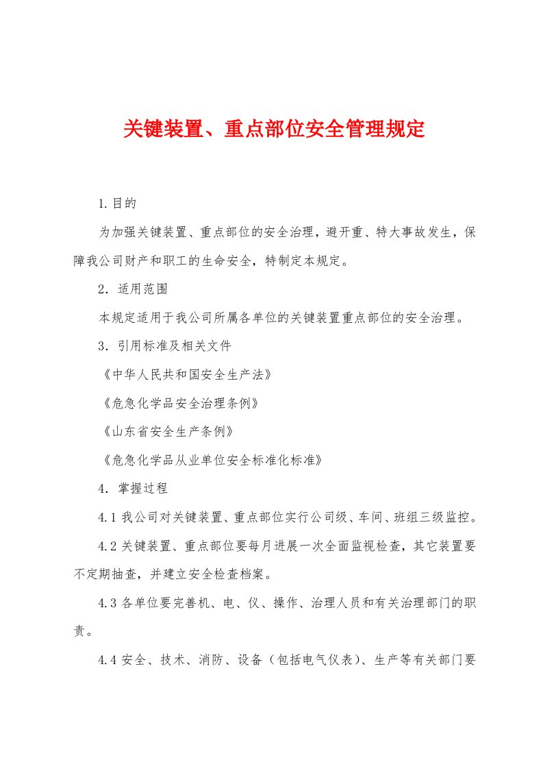 关键装置、重点部位安全管理规定