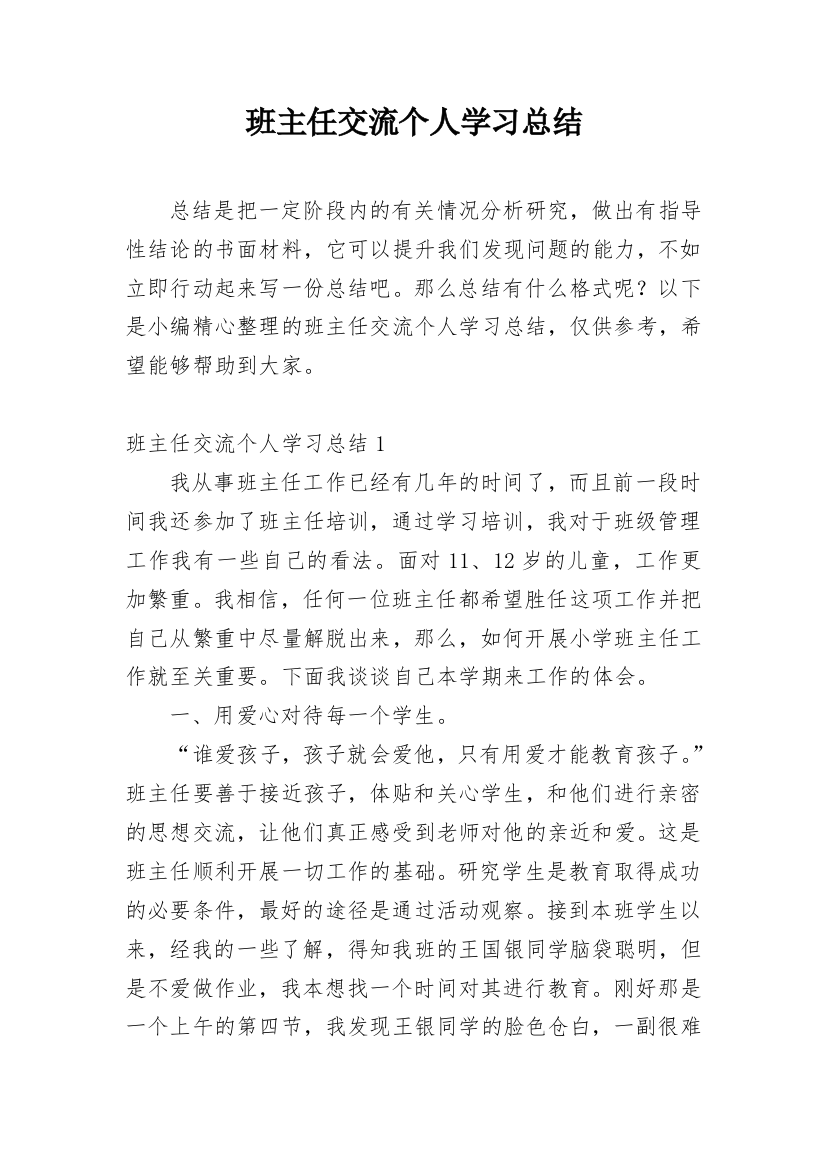 班主任交流个人学习总结