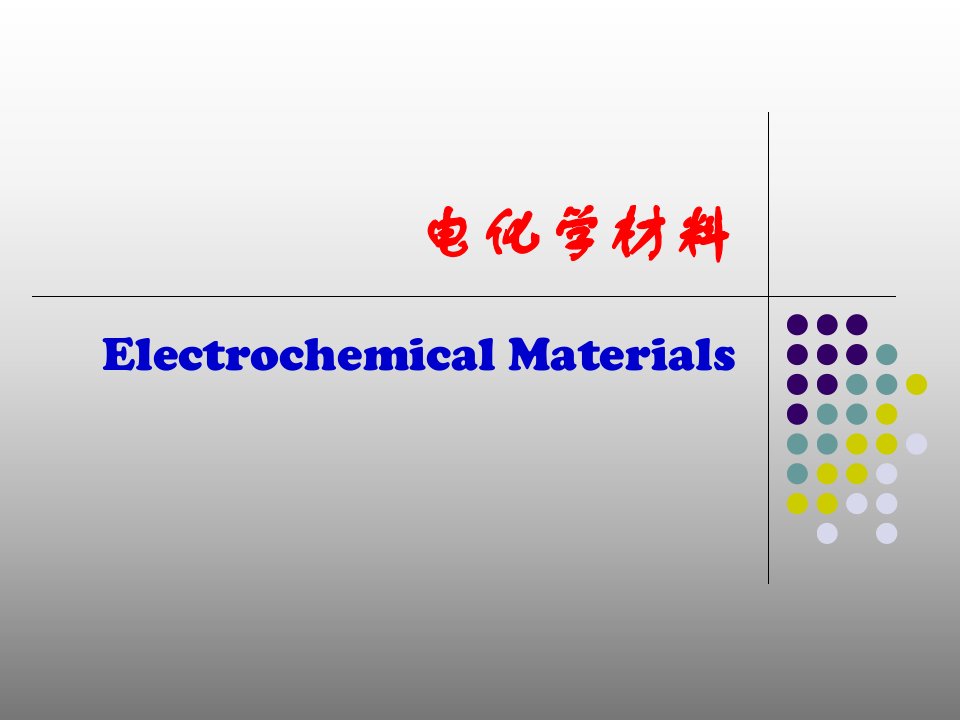 电化学材料ch2