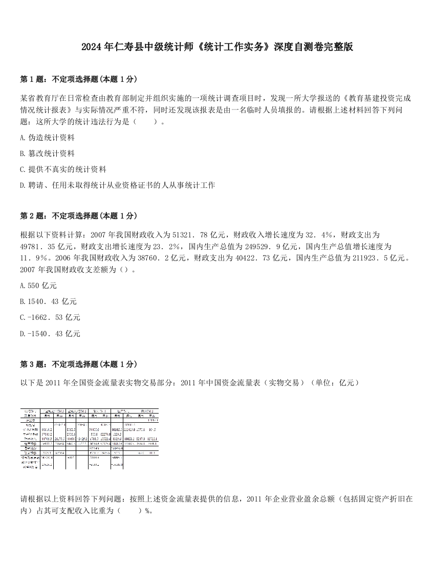 2024年仁寿县中级统计师《统计工作实务》深度自测卷完整版