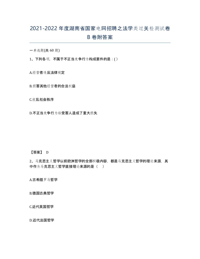 2021-2022年度湖南省国家电网招聘之法学类过关检测试卷B卷附答案