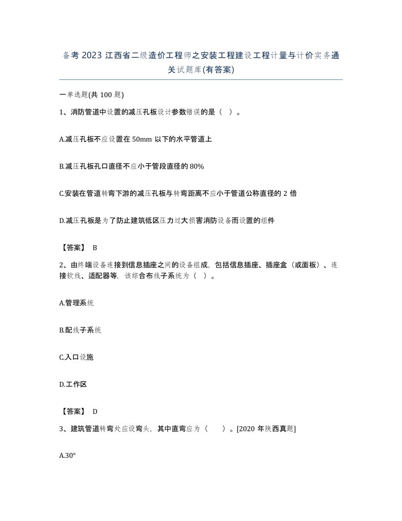 备考2023江西省二级造价工程师之安装工程建设工程计量与计价实务通关试题库有答案