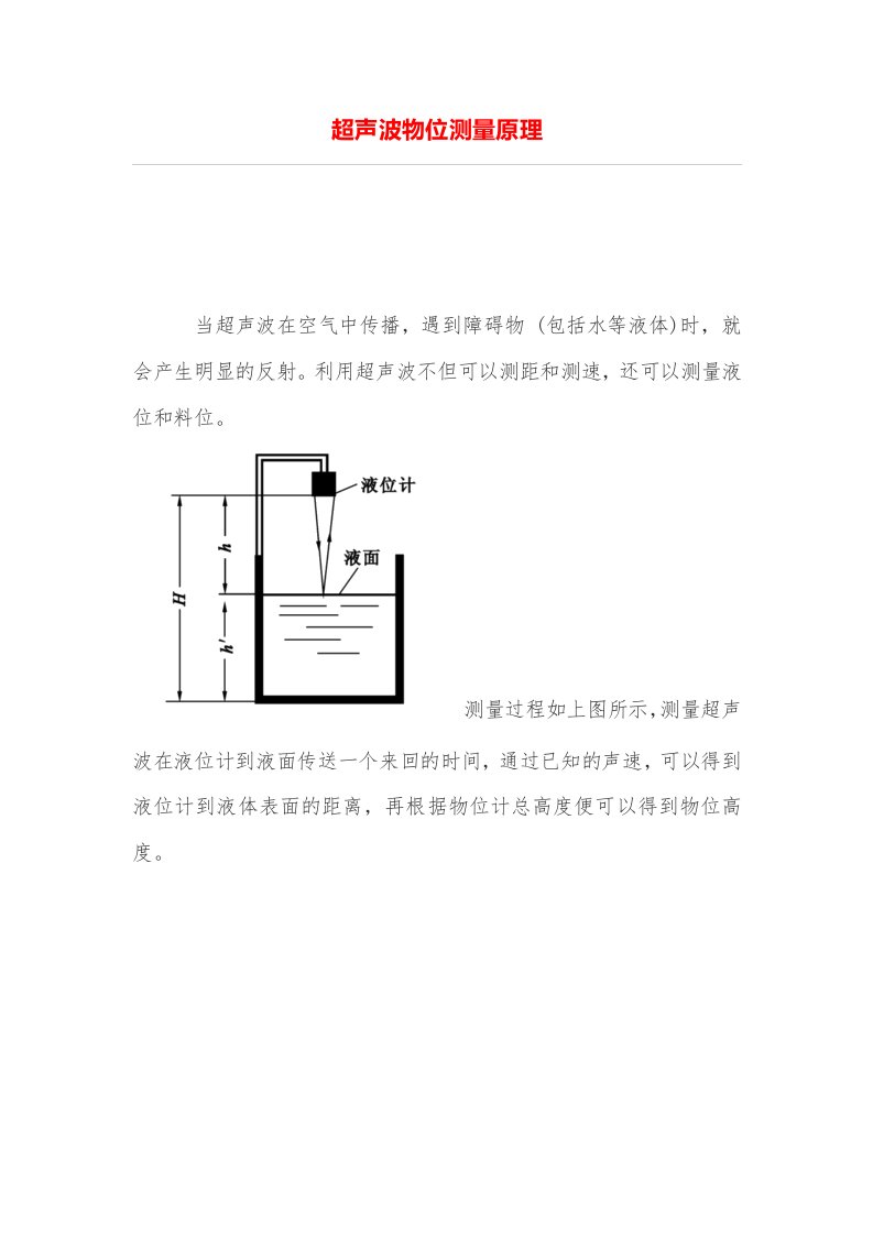 超声波物位测量原理