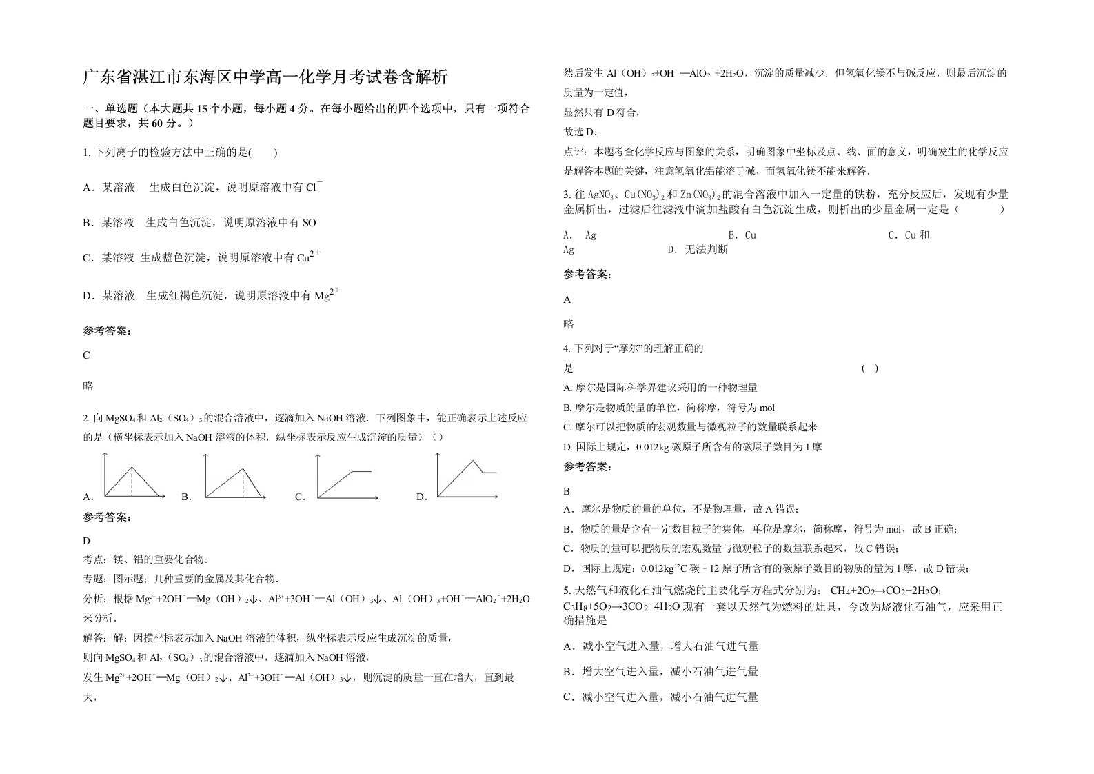 广东省湛江市东海区中学高一化学月考试卷含解析