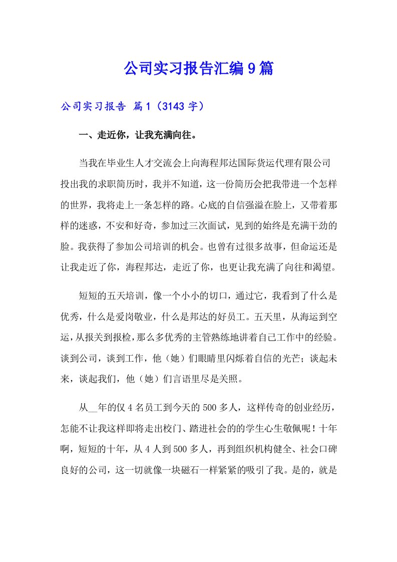 公司实习报告汇编9篇（精选汇编）