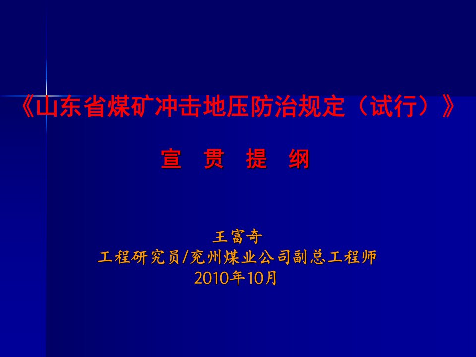 山东省煤矿冲击地压防治规定释义