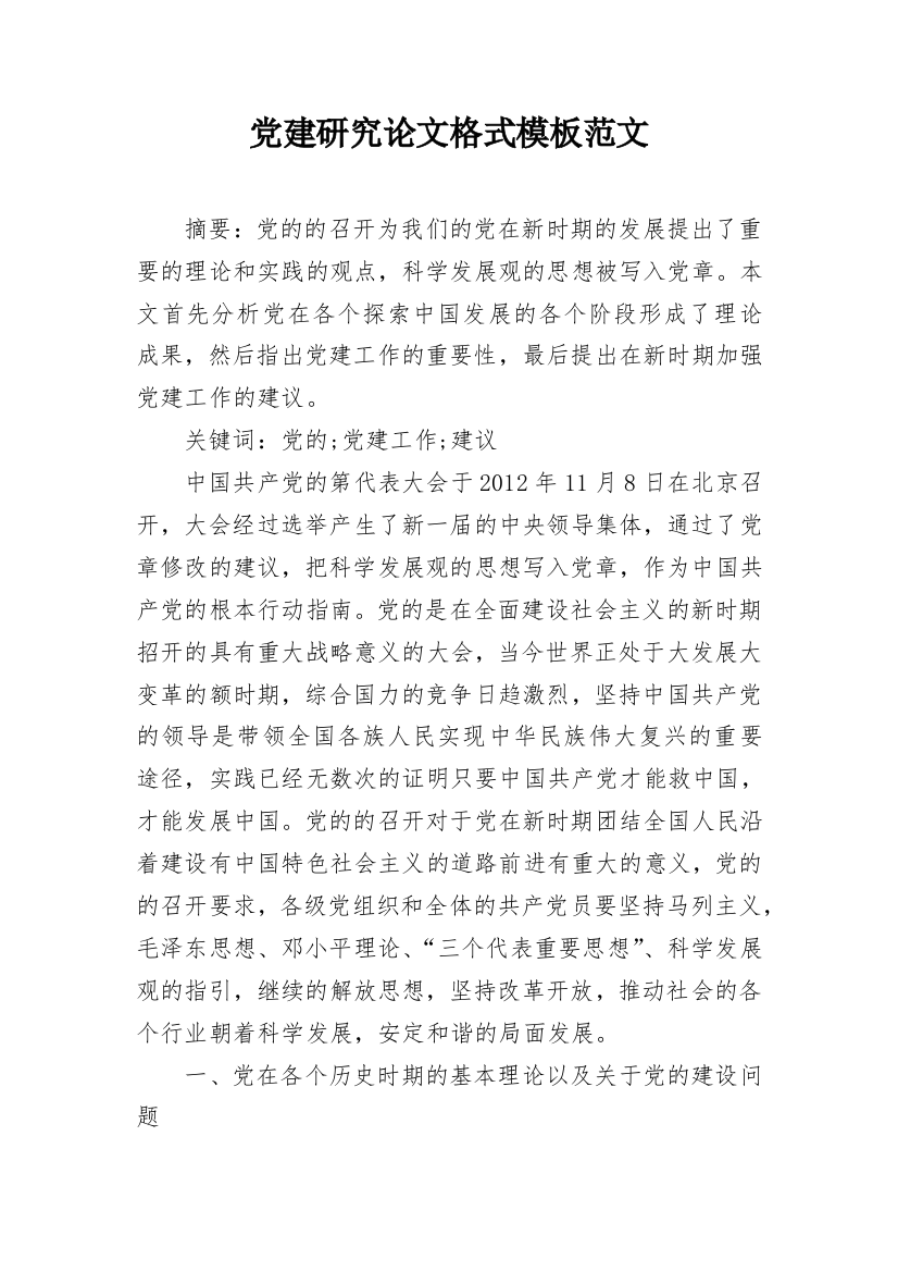 党建研究论文格式模板范文_1