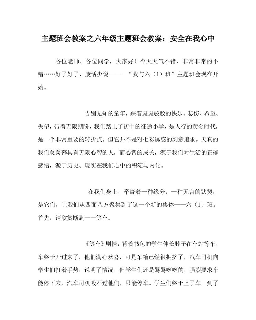 主题班会教案之六年级主题班会教案安全在我心中WORD版