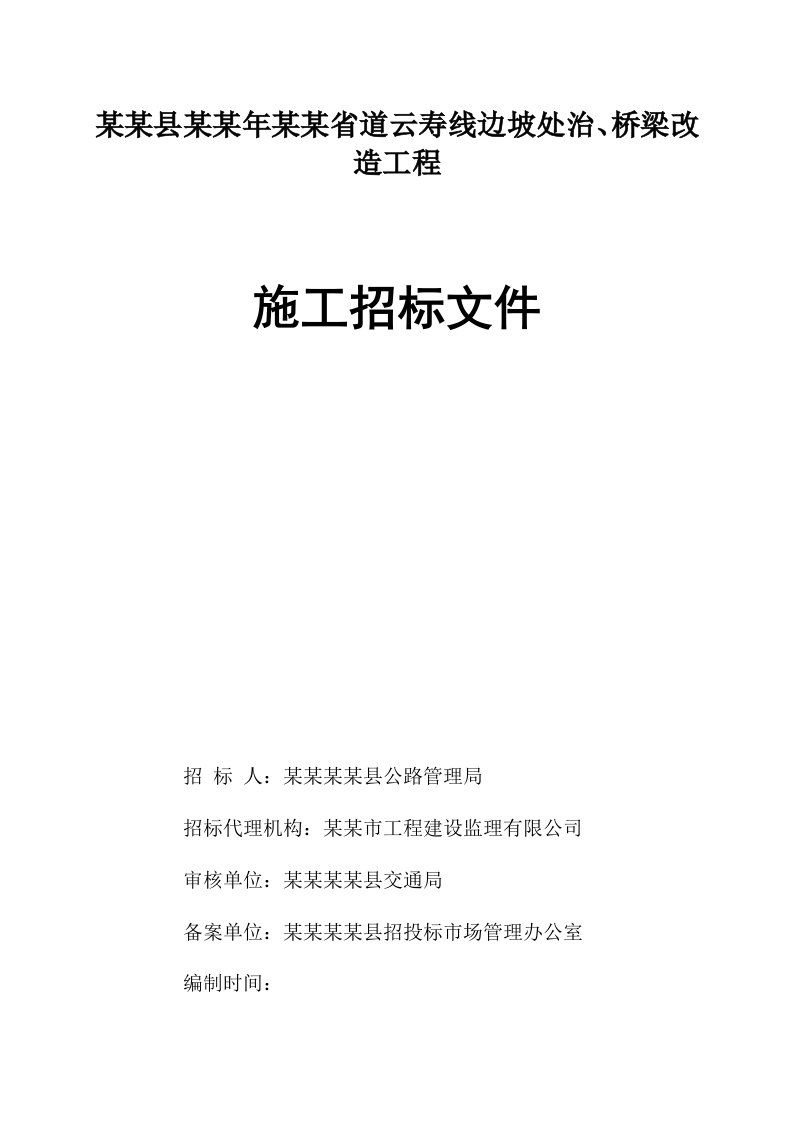 浙江景宁某省道边坡处治与桥梁改造施工招标文件