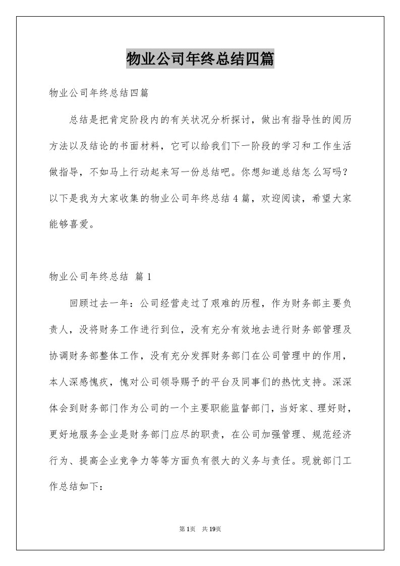 物业公司年终总结四篇例文