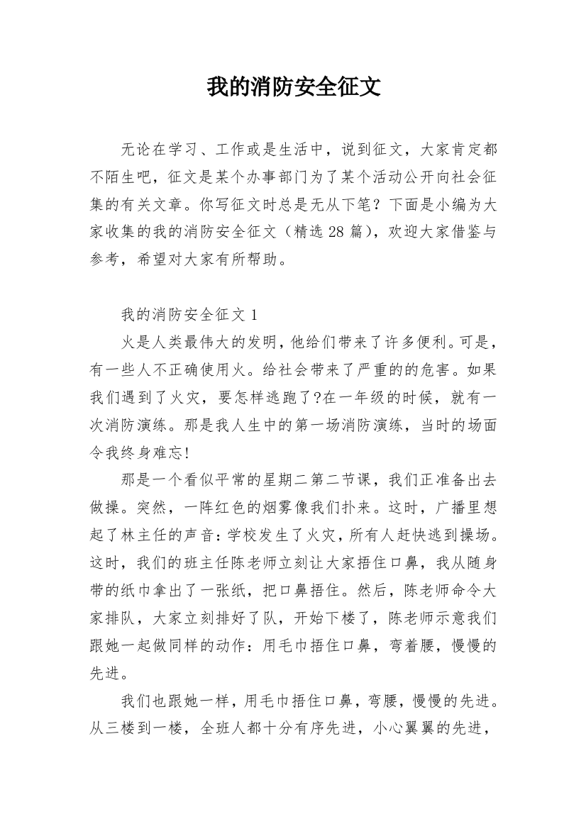 我的消防安全征文_1