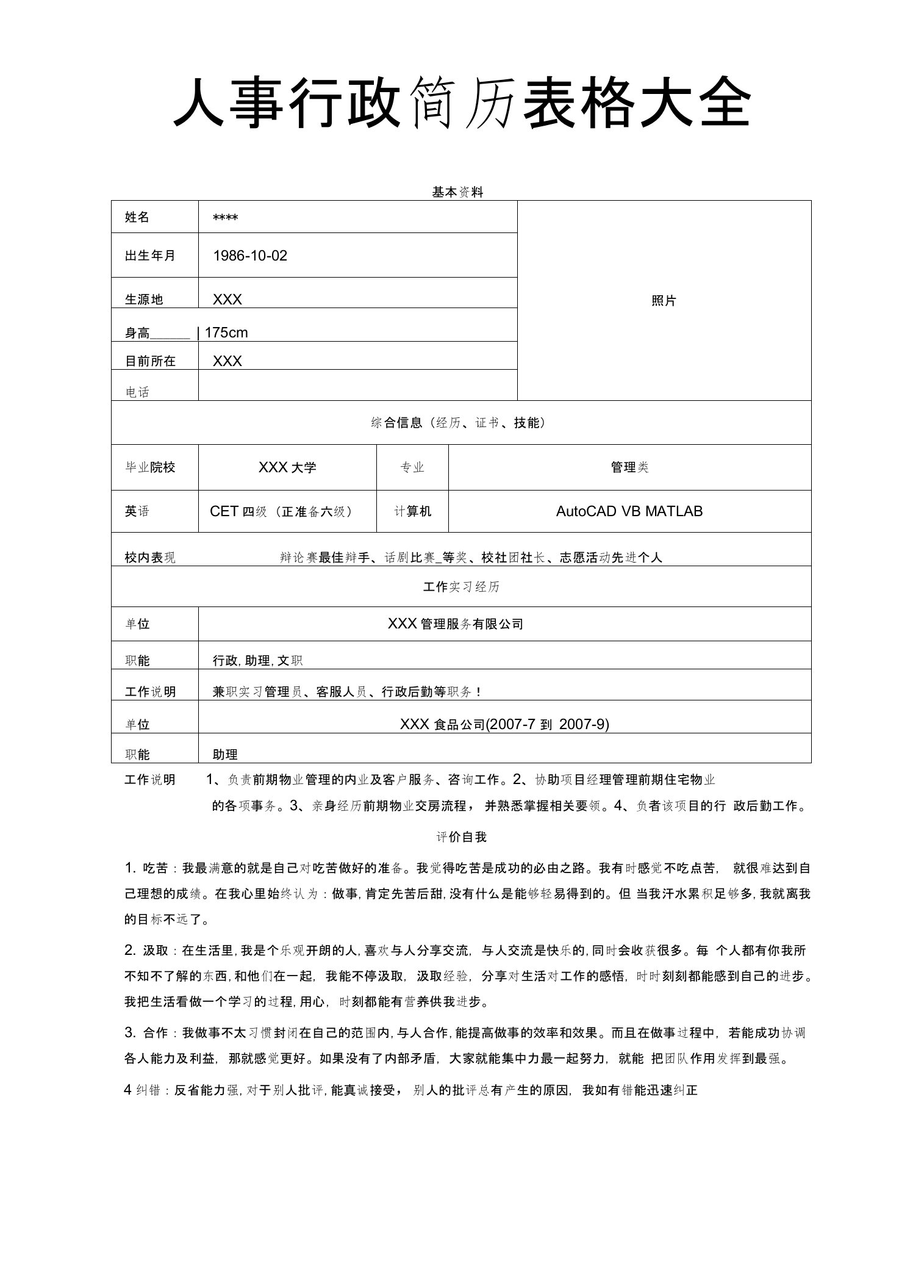 人事行政表格大全简历模板